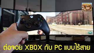 ต่อจอย XBOX กับ PC แบบไร้สาย เล่นเกม