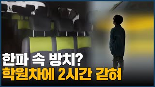 한파 속 방치? 학원차에 2시간 갇혀