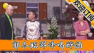 【歡樂飯米粒兒】郭冬臨邵峰喝醉酒，意外幫助方向追到黃楊