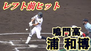 【プレイバック2019☆鳴門高の4番打者(2020法政大進学)vs智辯学園/レフト前ヒット】徳島県立鳴門高3年生・浦 和博(津田中※徳島東リトルシニア)