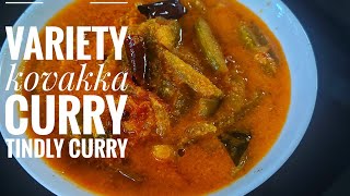 എളുപ്പത്തിൽ ഒരു ഒഴിച്ചു കറി | variety kovakka curry / easy tindly curry  | lunch / dinner recipe