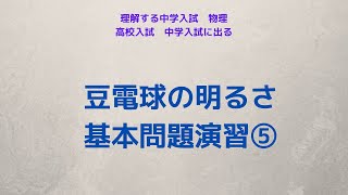 豆電球の明るさ基本問題演習⑤