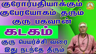 குரோர்பதியாக்கும் குபேரயோகம் தரும் குரு பகவான் குரு பெயர்ச்சி வரை இது நடந்தே தீரும் | கடகம் !