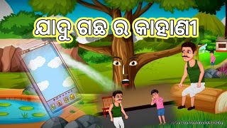 👍ଯାଦୁ ଗଛ ର କାହାଣୀ//Cartoon Video In Odia🥰//Cartoon Video #cartoonvideo