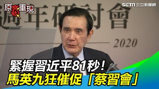 緊握習近平81秒！馬英九自誇歷史定位…狂催促「蔡習會」│政常發揮