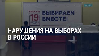 Эксперты в США о выборах в России | АМЕРИКА | 20.9.21