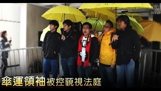 【新唐人/NTD】秋後算帳 傘運領袖被控藐視法庭｜真相中國｜香港｜佔中｜黃之鋒｜岑敖暉｜藐視法庭