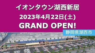 イオンタウン湖西新居が2023年4月22日にグランドオープン！／静岡県湖西市