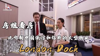 London Property 伦敦住宅：比邻新中国使馆和塔桥的大型物业London Dock