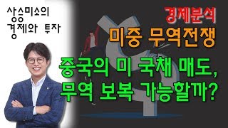 [경제분석] 중국의 미 국채 매도로 무역보복 가능할까? _ 상승미소