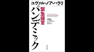 緊急提言パンデミック ユヴァル・ノア・ハラリ【読書メモ】