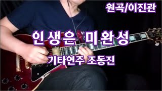 인생은 미완성/이진관-기타연주 조동진 악보G