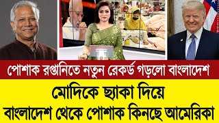 চীনের বিকল্প ভারত নয় বাংলাদেশকে ভাবছে মার্কিন কোম্পানিগুলো 💪🔥 BD Tube News