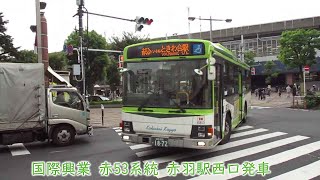 【国際興業6813】赤53系統　赤羽駅西口発車　ほか