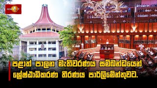 පළාත් පාලන මැතිවරණය සම්බන්ධයෙන් ශ්‍රේෂ්ඨාධිකරණ තීරණය පාර්ලිමේන්තුවට.