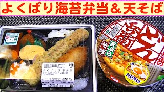 【一人deごはん】Let’s eat！お久しぶり！スーパーの弁当「よくばり海苔弁当」＆日清どん兵衛・天ぷらそば