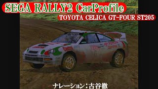 【セガラリー2】CarProfile TOYOTA CELICA GT-FOUR ST205 SEGA Rally Championship 2  (ナレーション：古谷徹)【セリカ】