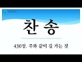 강변교회 주일예배 2부 2023년 1월 8일 본받지 말고 변화를 받아 로마서 12장 1 2절 이수환 목사