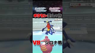 ポケセン禁止の旅～ベロベルトvsガブリアス【ポケモンBDSP】 #shorts