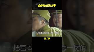 八路軍用銀元誘餌炸鬼子司令部，血腥抗日傳奇《血騎》 #电影 #电影解说 #影视 #影视解说 #剧情