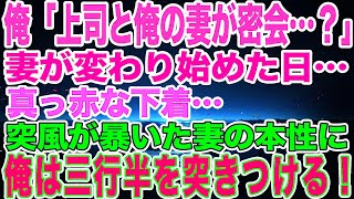 【修羅場】妻が変わり始めた日…俺『上司と俺の妻が密会   ？』→『真っ赤な下着』突風が暴いた妻の本性に、俺は三行半を突きつける！