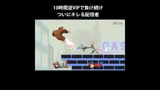 10時間逆VIPで負け続けついにキレる配信者 #Shorts