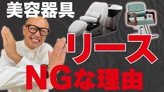 美容室開業！シャンプー台をリースにするのは最終手段！？その理由を解説！