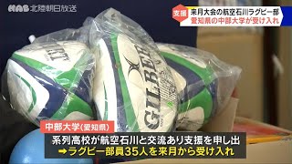 【能登半島地震】強豪・航空石川ラグビー部　愛知の大学が受け入れ 練習再開へ