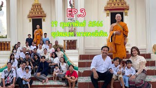 แห่นาคหงษ์เหิน #แสงอรุณกลองยาว ขอนแก่น | ปกป้องแฟมิลี่