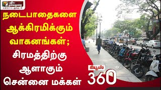 News360: நடைபாதைகளை ஆக்கிரமிக்கும் வாகனங்கள்; சிரமத்திற்கு ஆளாகும் சென்னை மக்கள் | 06/10/2021