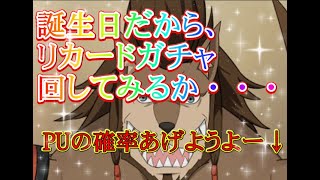 【リゼロス】誕生日記念にリカードガチャしてみるか・・・　確率どうなってんだよーーー( ﾟДﾟ)