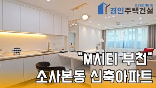 부천신축빌라) M시티 부천 소사본동 신축아파트｜직영분양사무실｜실입주금3000만원｜Korean style interior｜4K