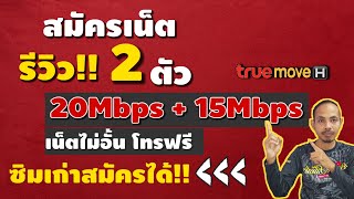 โปรเน็ต 30วัน| เน็ต 20Mbps 15Mbps ใช้งานสูงสุด12เดือน ราคา 250บาท