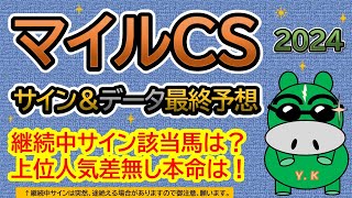 【マイルチャンピオンシップ2024】サイン＆データ最終予想！継続中サイン該当馬は？上位差無し！本命馬は！（ＢＧＭ　ｂｙくれっぷ）