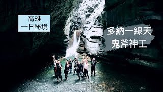 【OutDoorBoyZ】 南臺灣最美麗的峽谷 多納一線天 （拍攝日期2021/04/04）