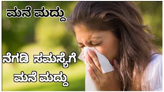 Home remedy for cold | ನೆಗಡಿ ಸಮಸ್ಯೆಗೆ ಮನೆ ಮದ್ದು | ಮನೆ ಮದ್ದು