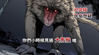 【推理|民俗】一口氣看完，你們小時候見過大馬猴嗎？全文22分鐘已完結|民俗懸疑|懸疑推理|睡前小故事