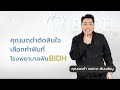 คุณมดดำตัดสินใจเลือกทำฟันที่ BIDH | DentalHospitalThailand.com