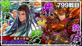 【英傑大戦】斉桓公＆管仲ワラデッキでプレイ‼️管仲＆関索がめちゃ強っ😳 799戦目【カデ3/KADE3】【アケゲー/ストラテジー】