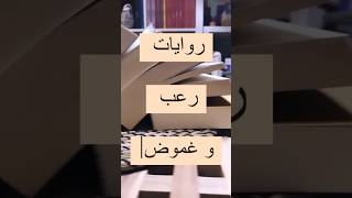 روايات رعب وغموض