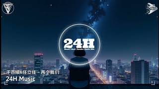 千百顺 \u0026 任立佳 - 两个我们 (抖音DJ版) Hai Chúng Ta (Remix)『你欠我一个拥抱的清晨，这个城市的夜风好冷』｜抖音｜TikTok｜最红的网络歌曲抖音