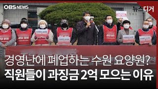 [앵커포커스] 과징금 2억 원 없어서 폐업한다더니.. 12억원 들여 개보수 하는 요양원