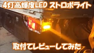 4灯高輝度LED ストロボライト！配線も取付してレビュー！