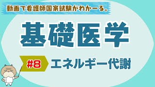 『基礎医学 #8』エネルギー代謝【看護学生向け看護師国家試験講座】