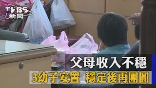 【TVBS】父母收入不穩　3幼子安置　穩定後再團圓