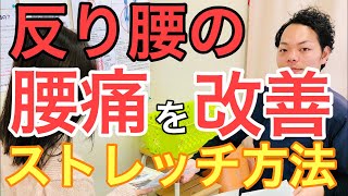 【飯能 腰痛】反り腰の原因を解消するためのストレッチ方法をお伝えします！