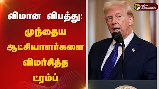 விமான விபத்து: முந்தைய ஆட்சியாளர்களை விமர்சித்த டொனால்ட் ட்ரம்ப் | trump