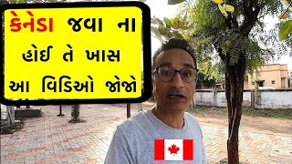 कनाडा की लाइफ કેનેડાનું જીવન  CANADA LIFE