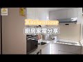 😺Kitchen tour😸小廚房家電分享|白色廚房｜易用易洗抽油煙機|安全耐用電磁爐|懶人必備RO純淨飲水機|蒸氣少蒸焗爐|顏值超高多門雪櫃|