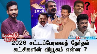 🛑2026 சட்டப்பேரவைத் தேர்தல் கட்சிகளின் வியூகம் என்ன ? | கேள்வி நேரம் | 07.07.24 |